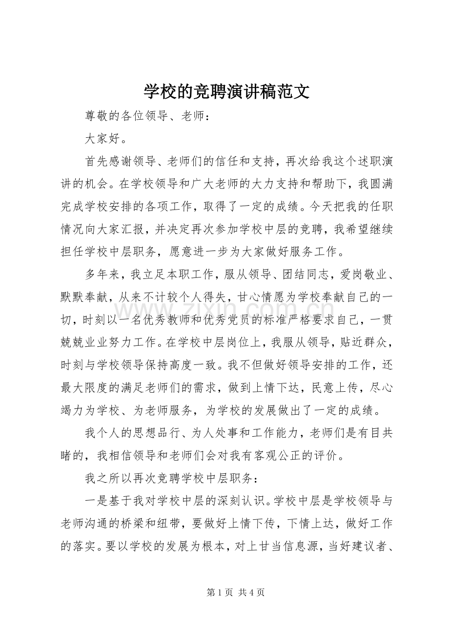 学校的竞聘演讲稿范文.docx_第1页