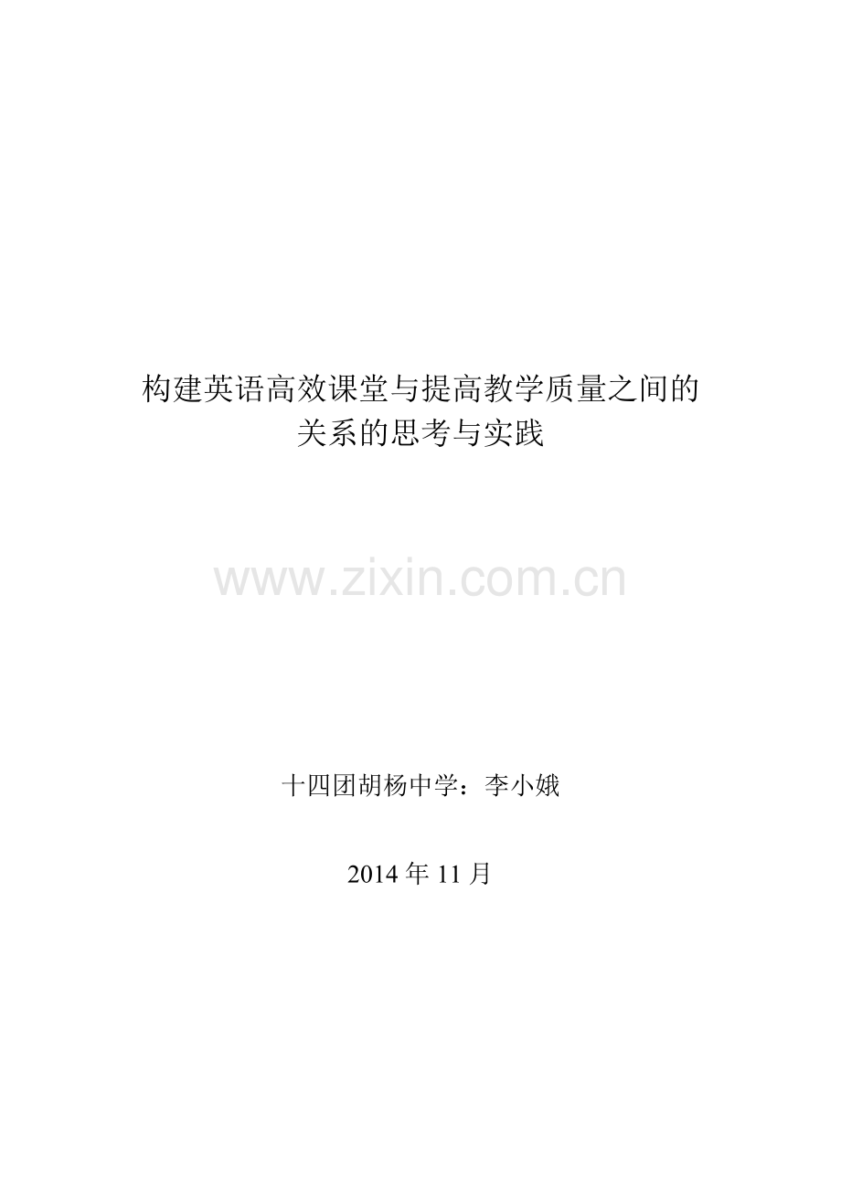 构建英语高效课堂与提高教学质量之间的关系的思考与实践.doc_第1页