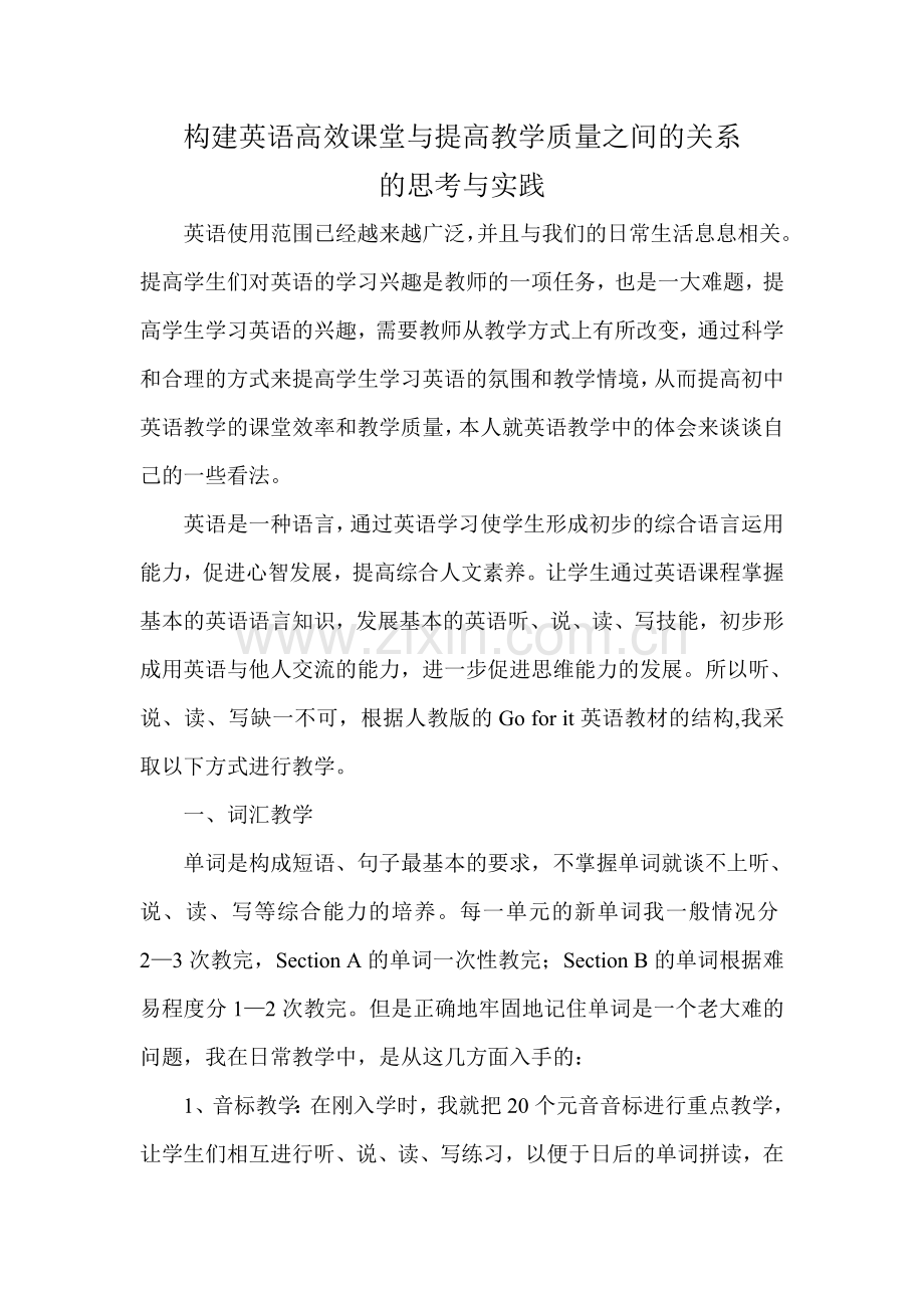 构建英语高效课堂与提高教学质量之间的关系的思考与实践.doc_第2页