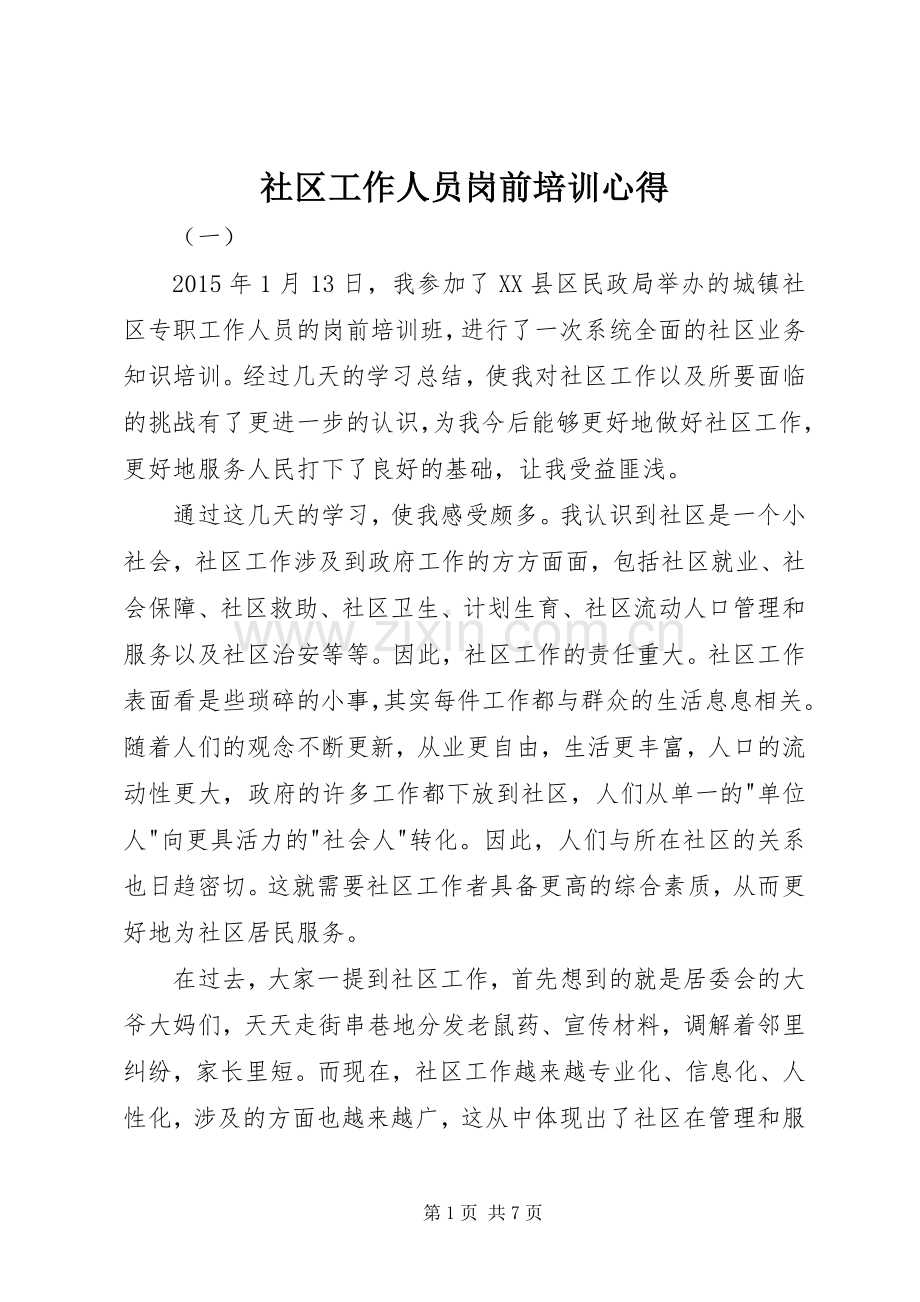 社区工作人员岗前培训心得.docx_第1页