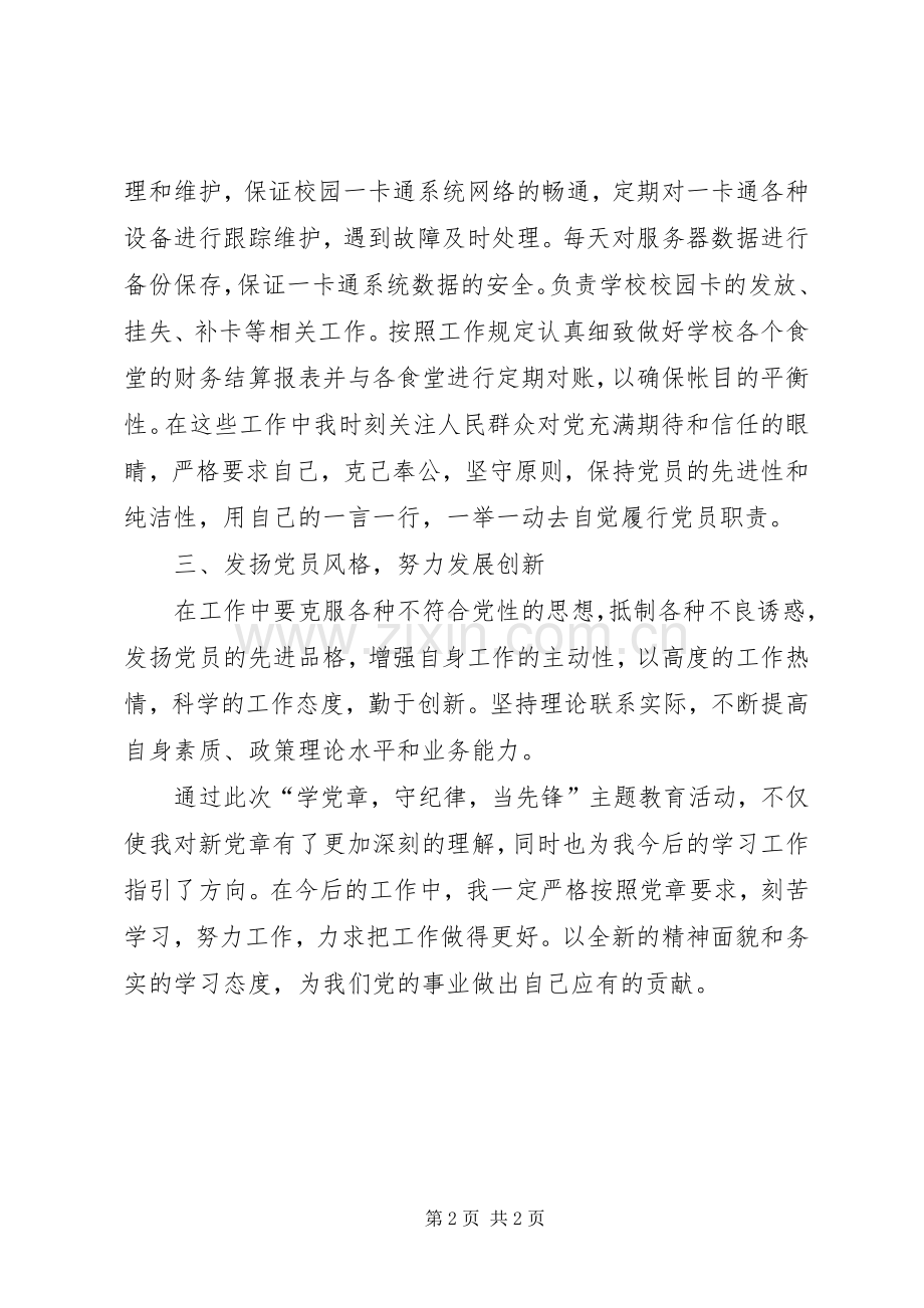 “学党章守纪律当先锋”主题教育心得体会.docx_第2页