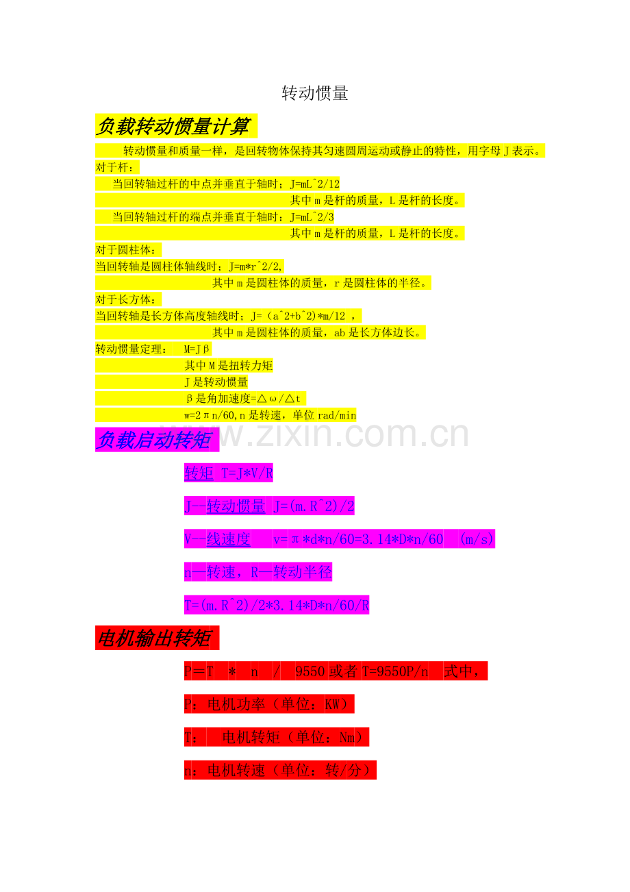 转动惯量计算方法.doc_第1页