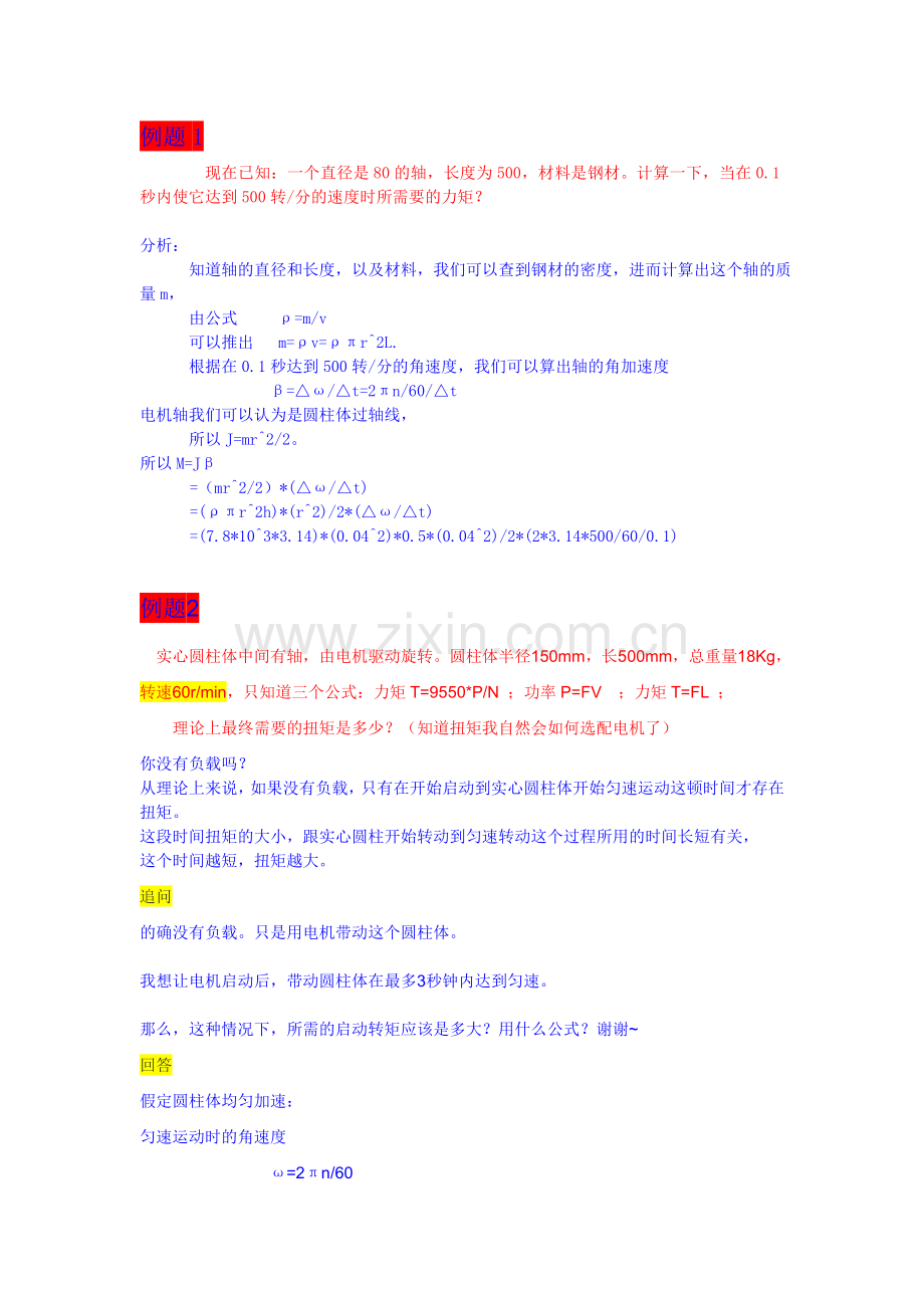 转动惯量计算方法.doc_第2页