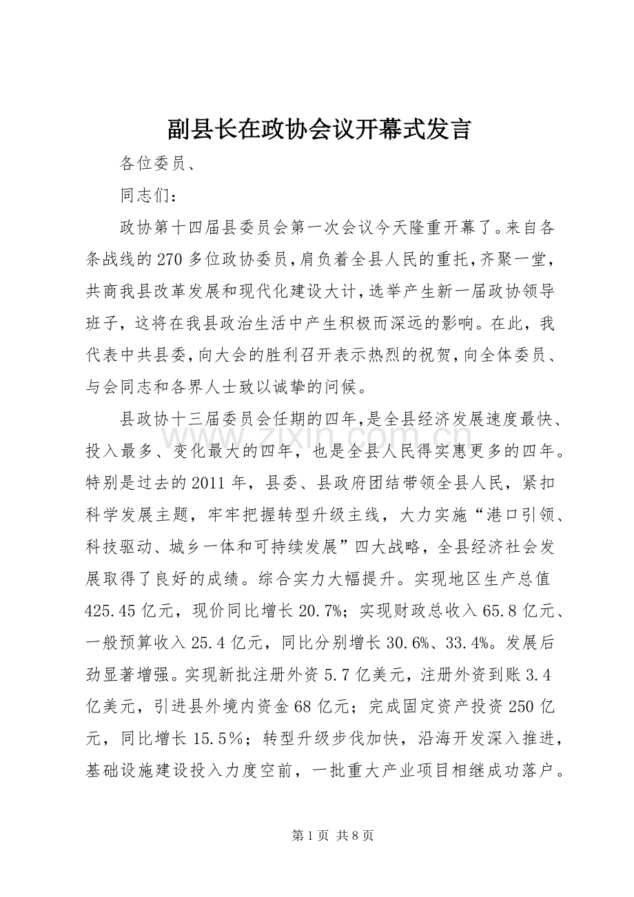 副县长在政协会议开幕式发言.docx_第1页