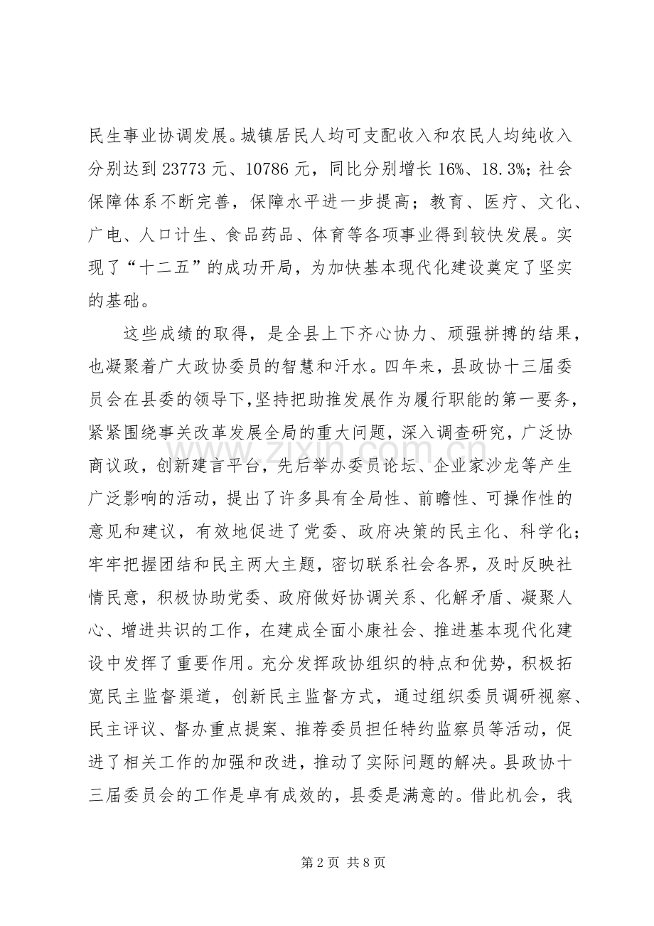 副县长在政协会议开幕式发言.docx_第2页