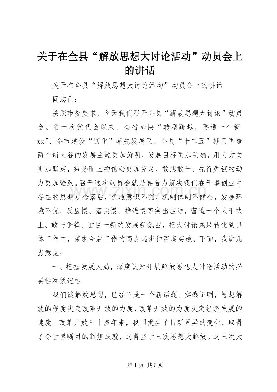 关于在全县“解放思想大讨论活动”动员会上的讲话.docx_第1页