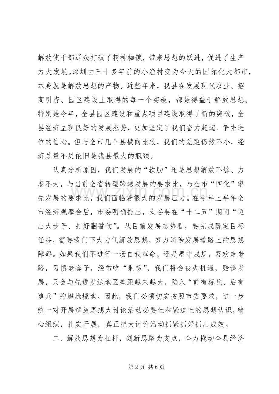 关于在全县“解放思想大讨论活动”动员会上的讲话.docx_第2页