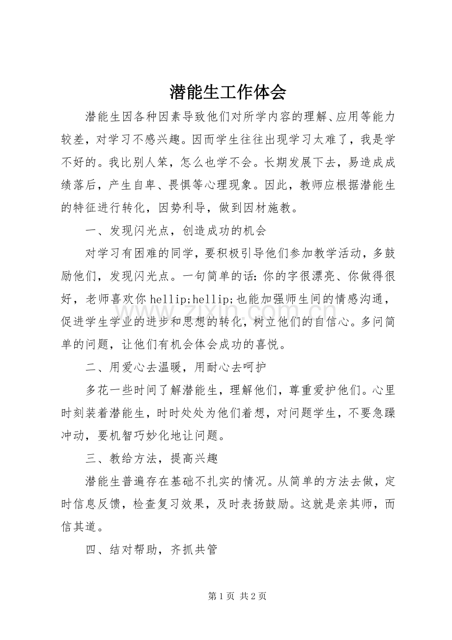 潜能生工作体会.docx_第1页