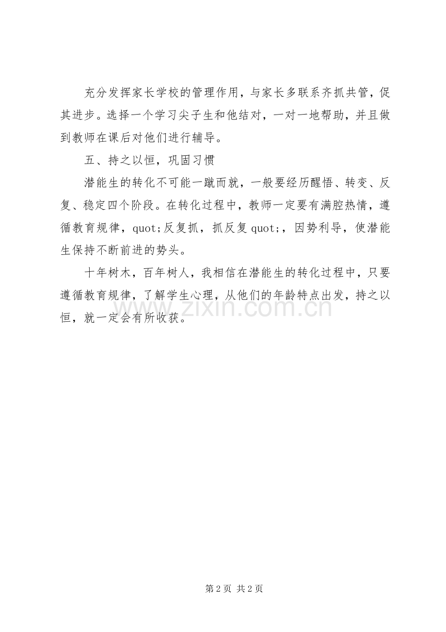 潜能生工作体会.docx_第2页