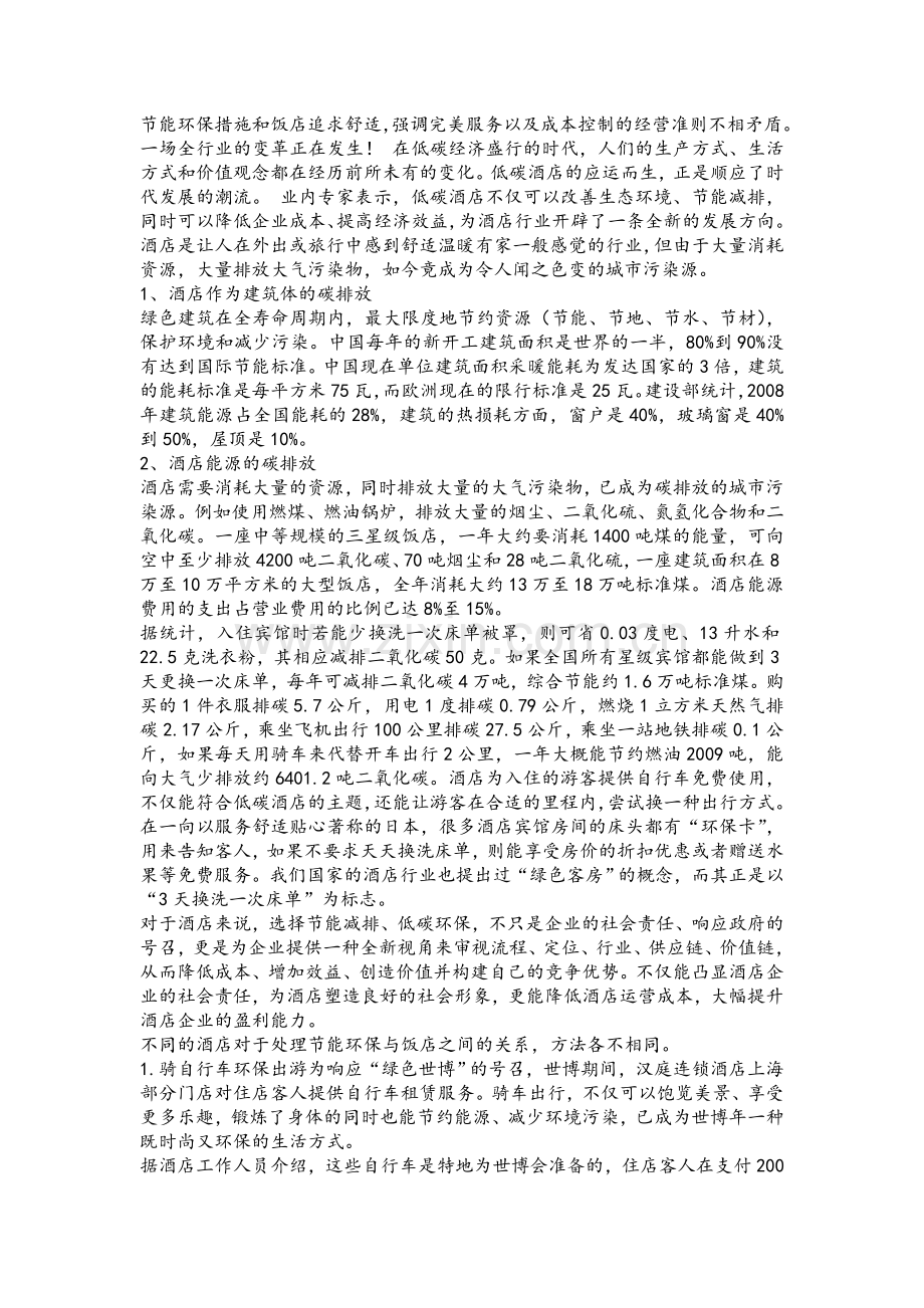 节能环保措施和饭店追求舒适.doc_第1页