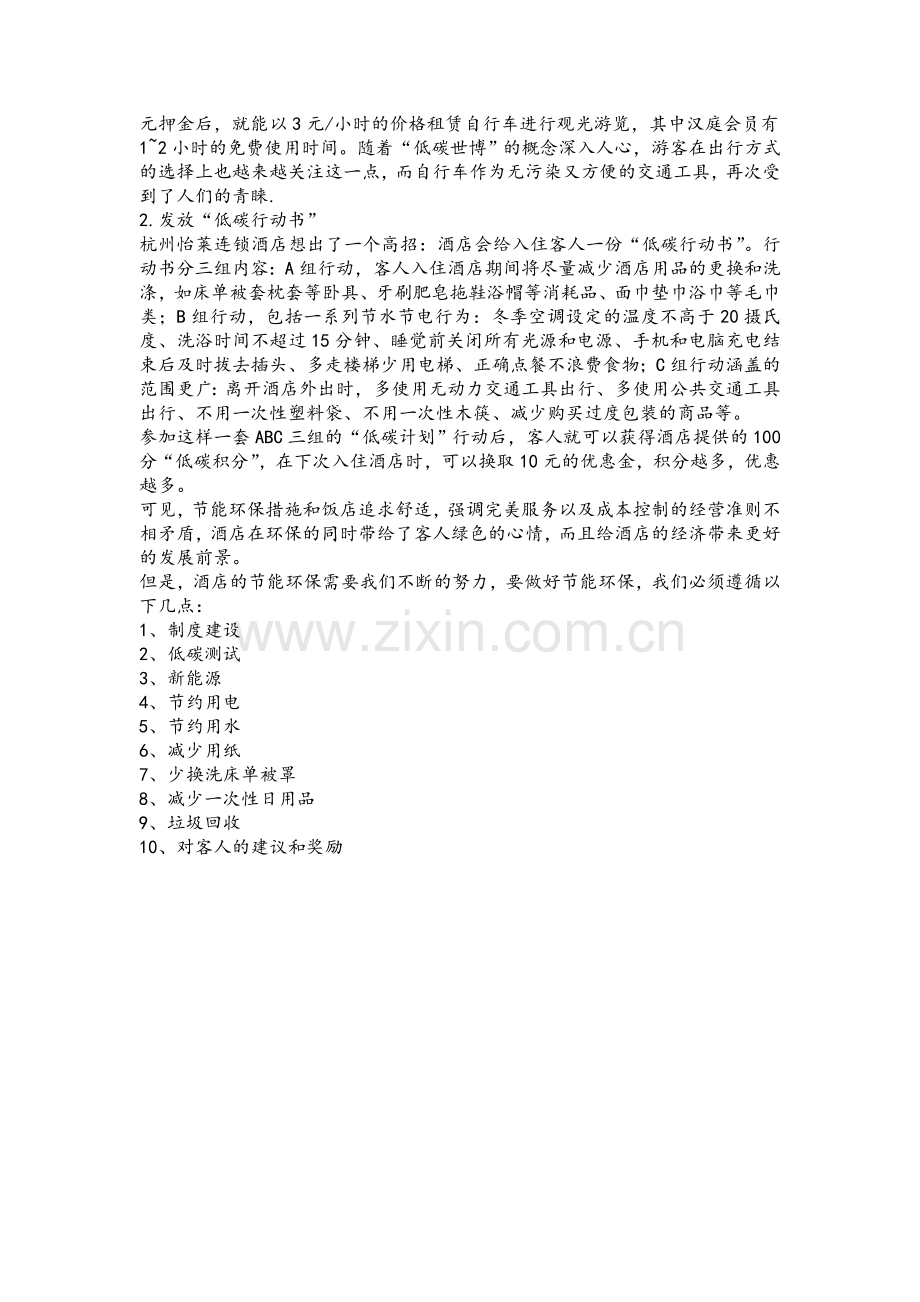 节能环保措施和饭店追求舒适.doc_第2页