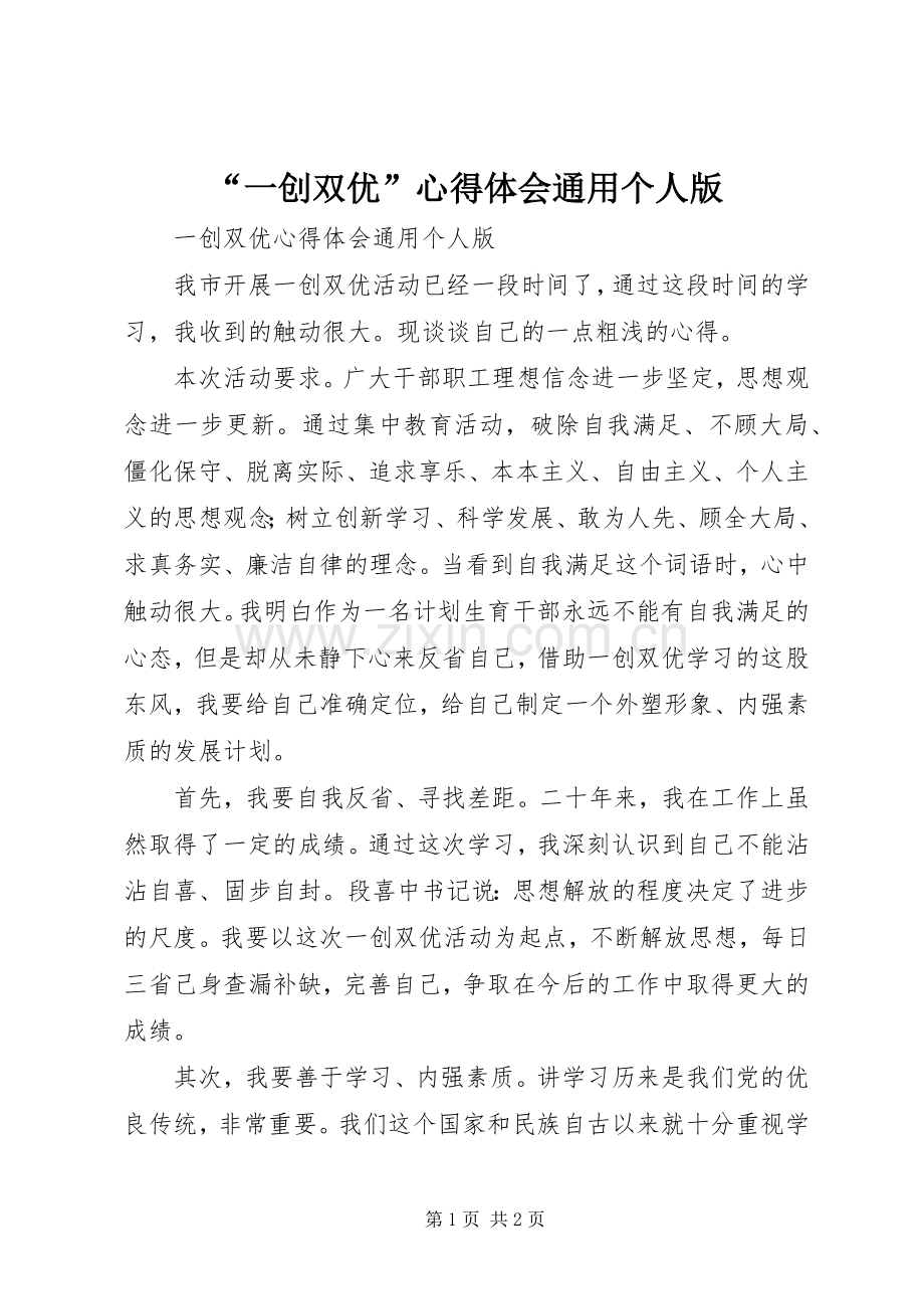 “一创双优”心得体会通用个人版.docx_第1页
