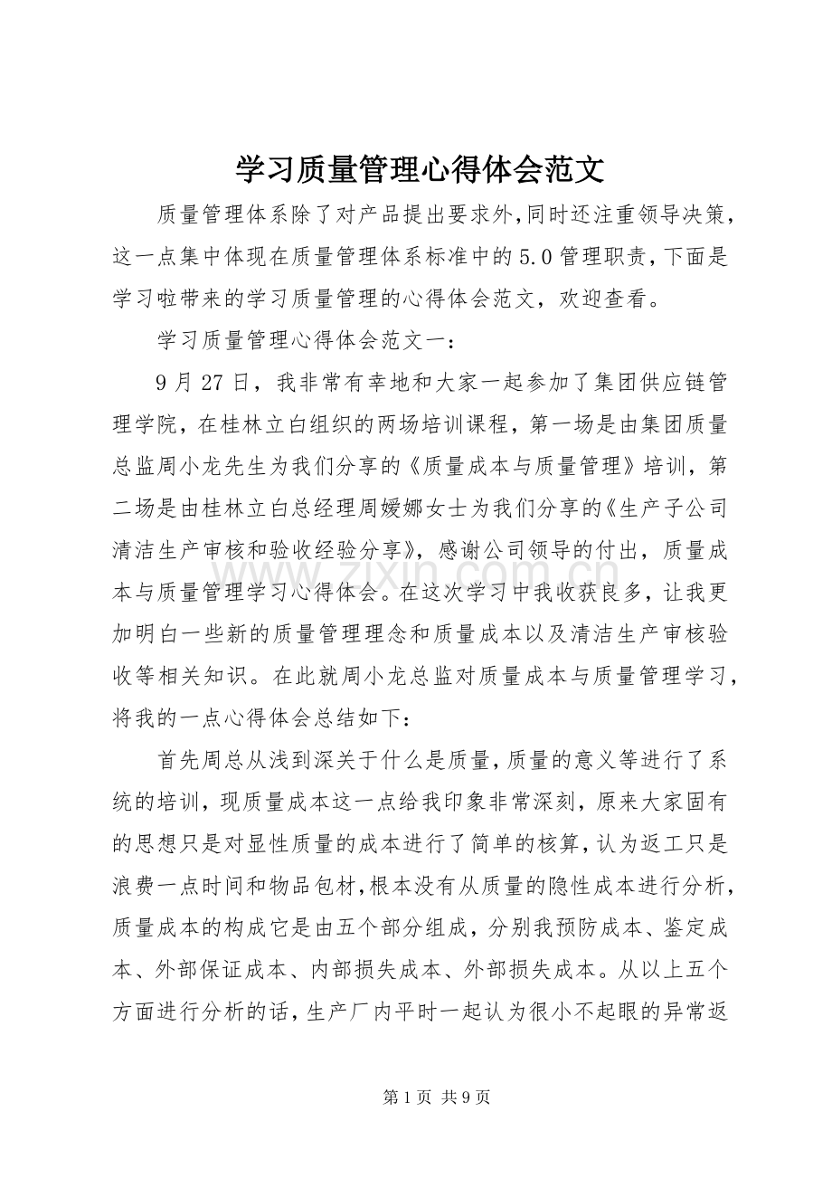 学习质量管理心得体会范文.docx_第1页