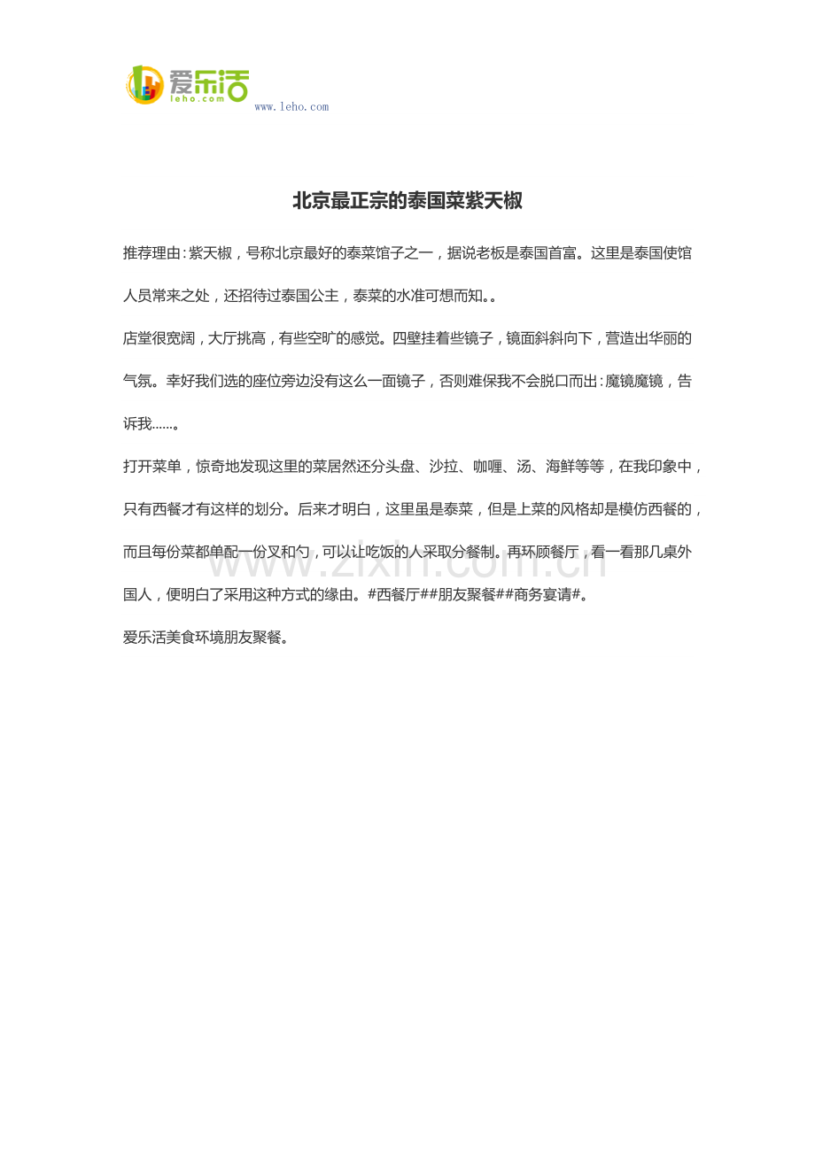 北京最正宗的泰国菜紫天椒.docx_第1页
