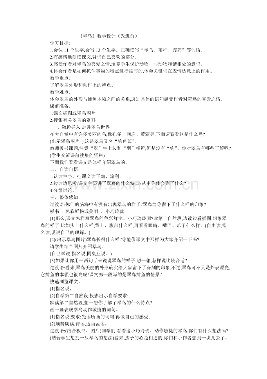 《翠鸟》教学设计(改进前).doc_第1页