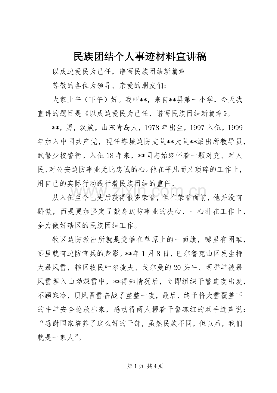 民族团结个人事迹材料宣讲稿.docx_第1页