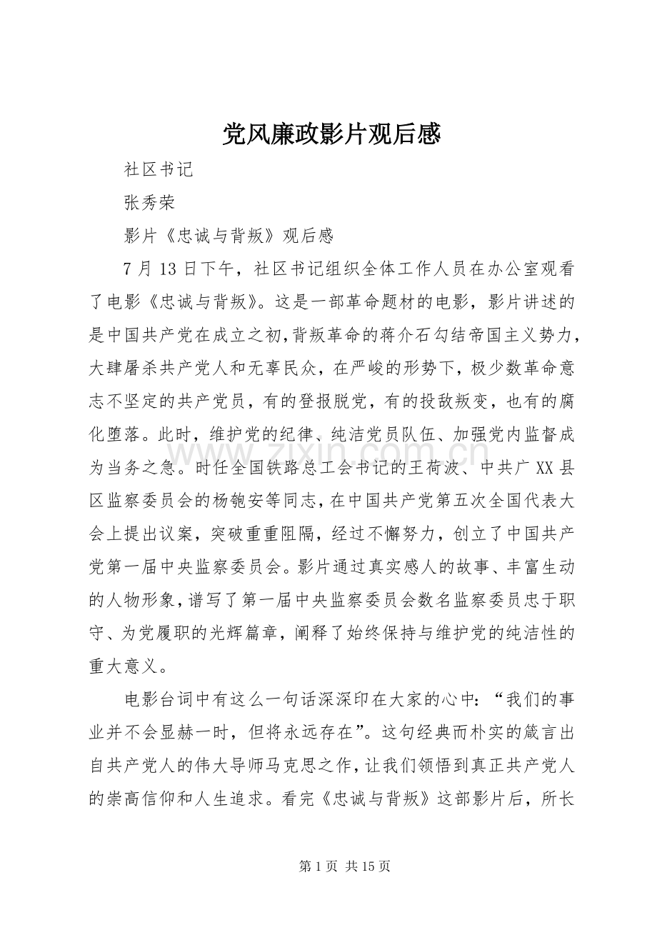 党风廉政影片观后感.docx_第1页