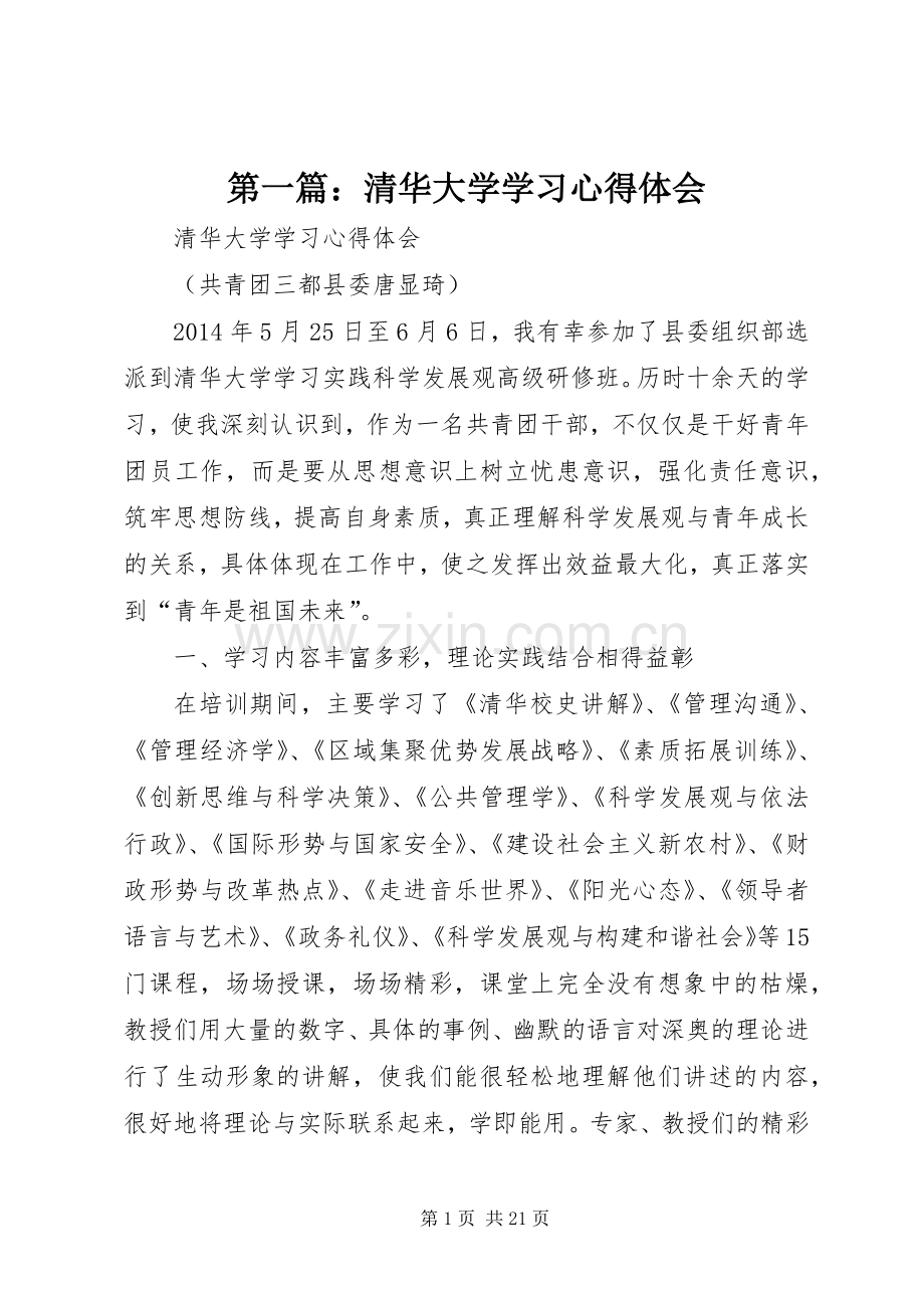 第一篇：清华大学学习心得体会.docx_第1页