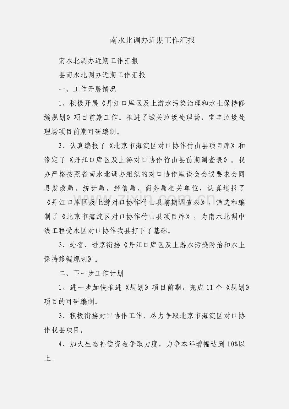 南水北调办近期工作汇报.docx_第1页