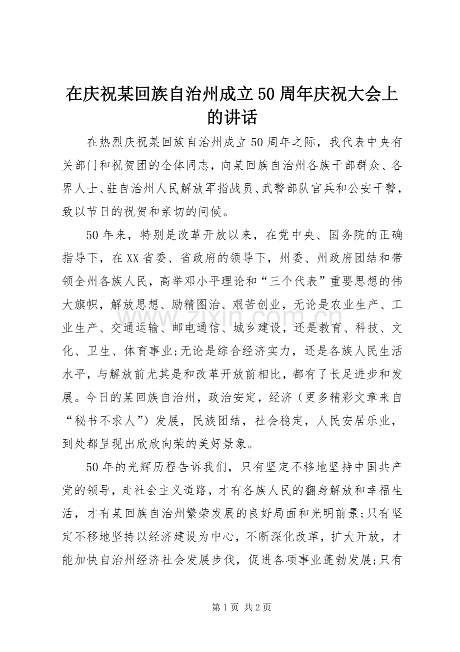 在庆祝某回族自治州成立50周年庆祝大会上的讲话.docx_第1页