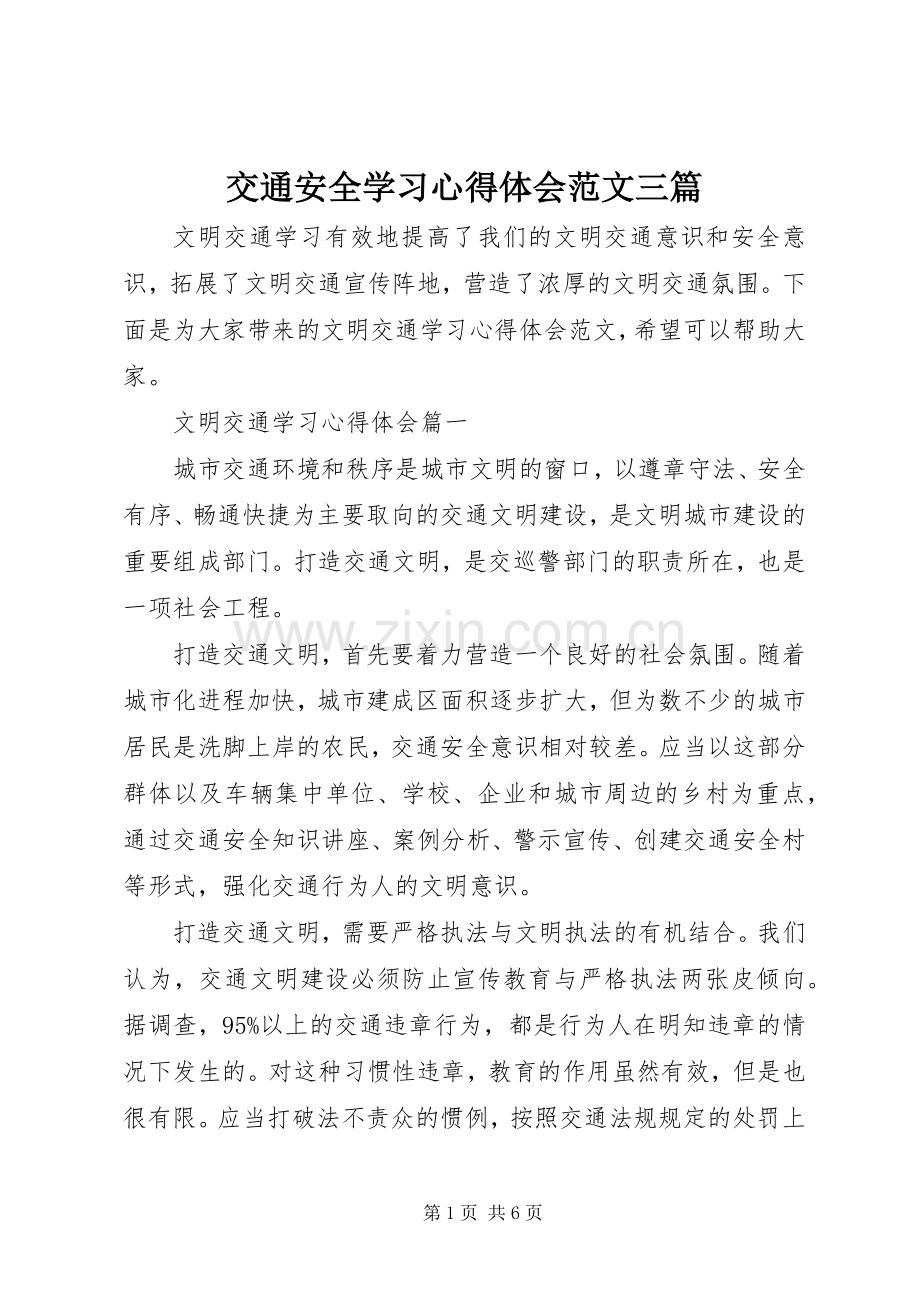 交通安全学习心得体会范文三篇.docx_第1页