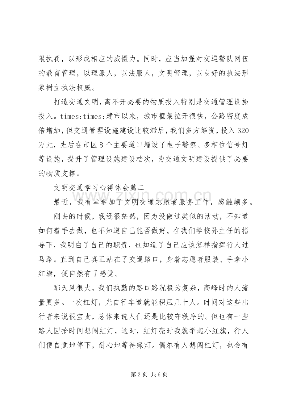 交通安全学习心得体会范文三篇.docx_第2页