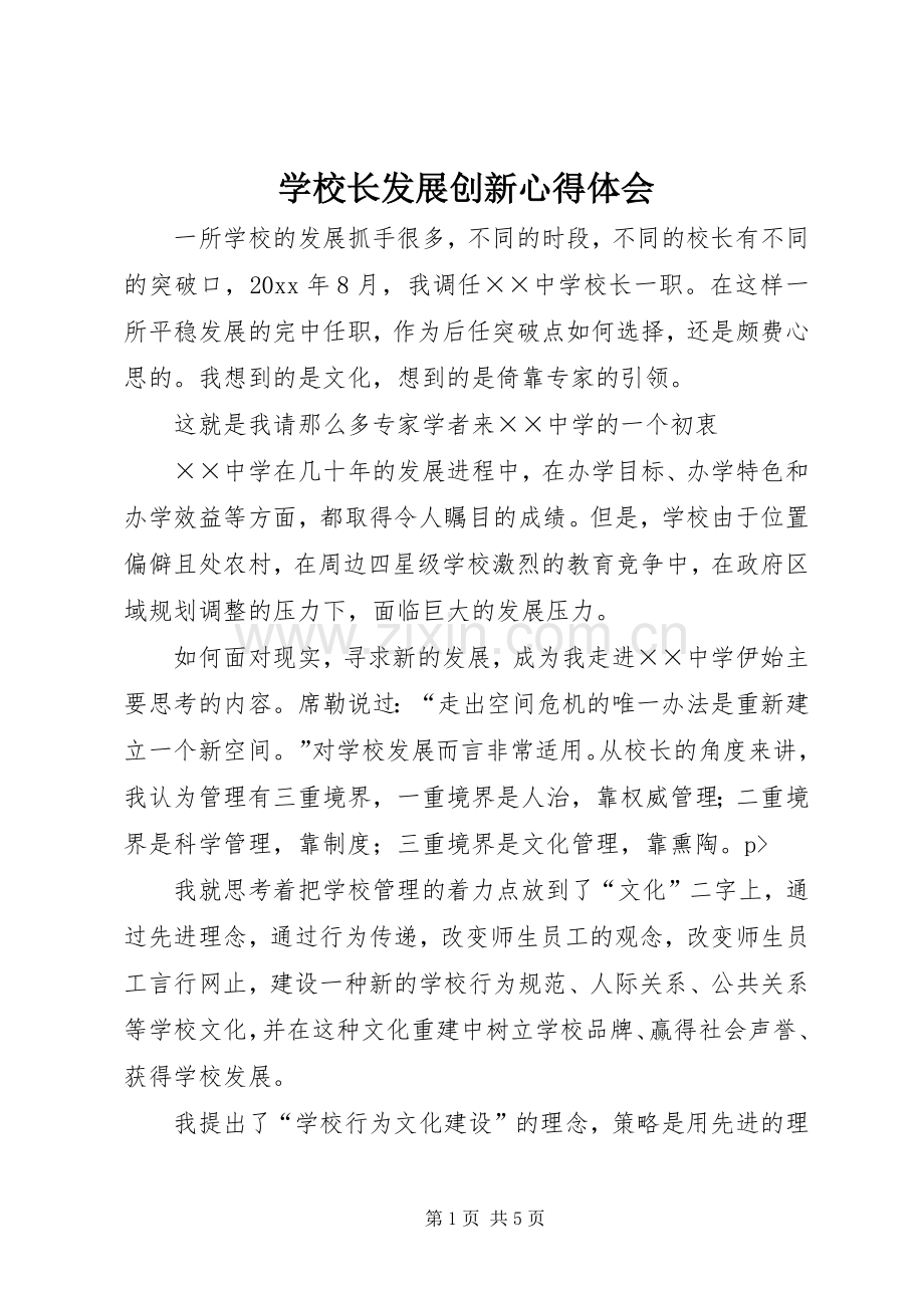 学校长发展创新心得体会.docx_第1页