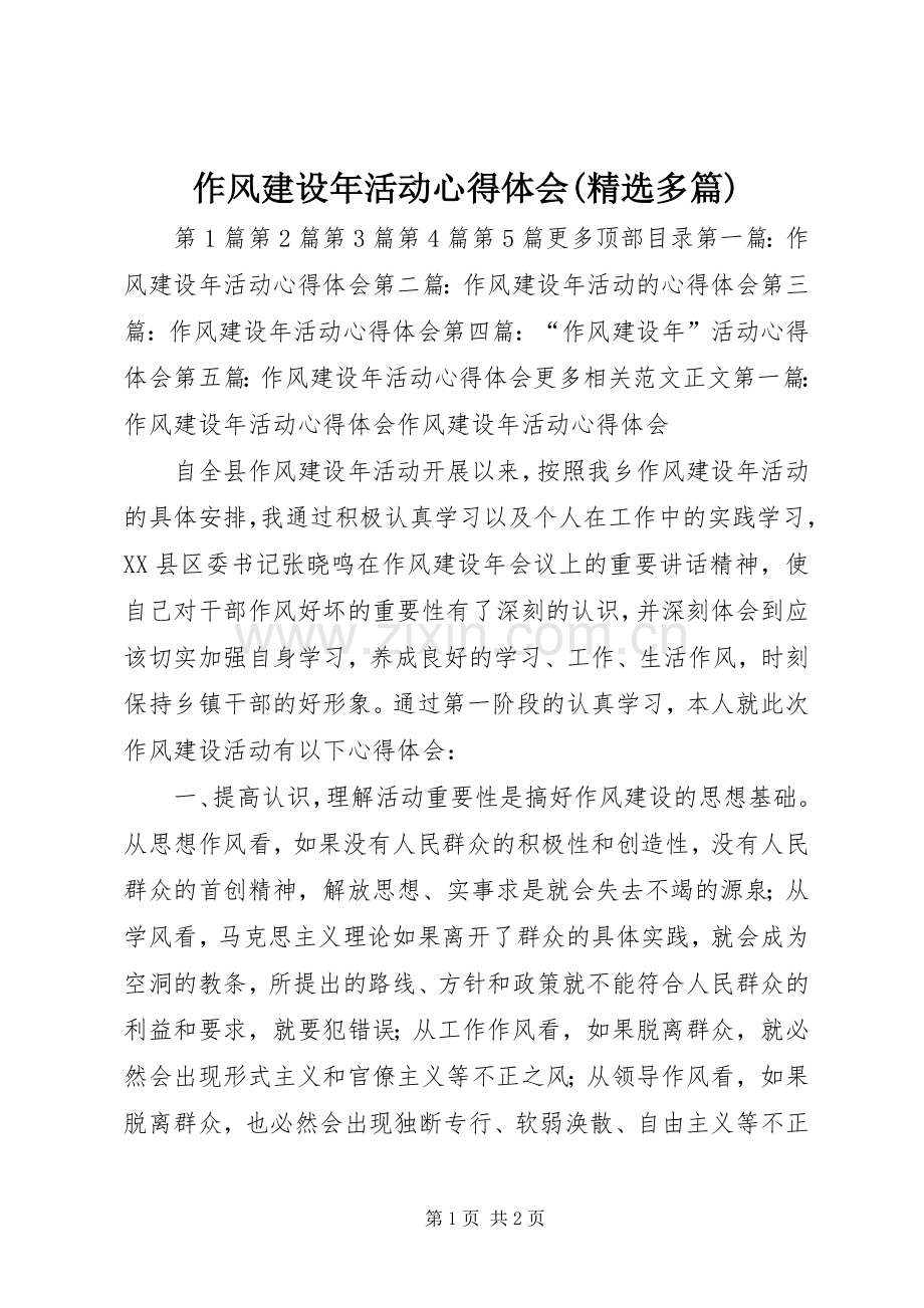 作风建设年活动心得体会(多篇).docx_第1页