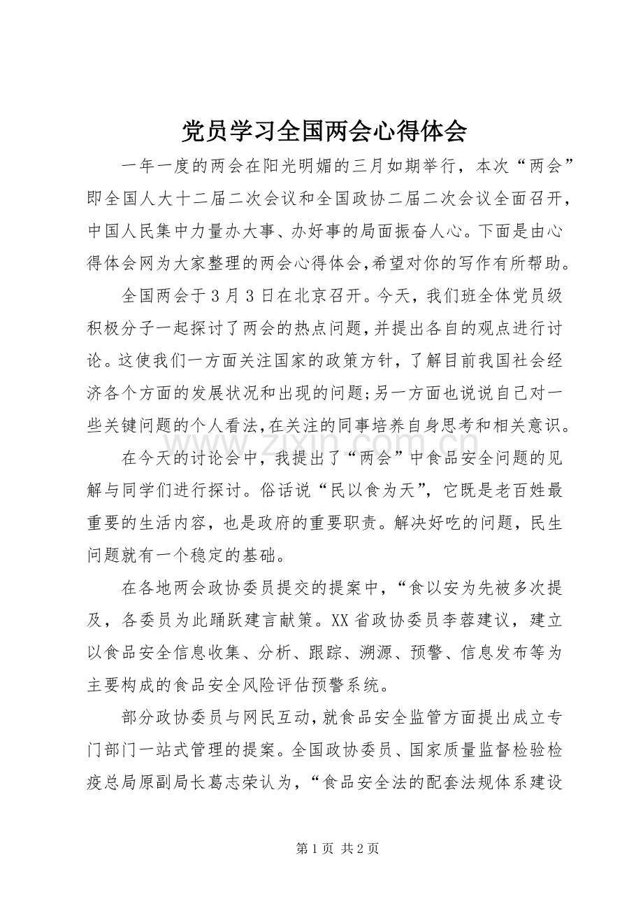 党员学习全国两会心得体会.docx_第1页