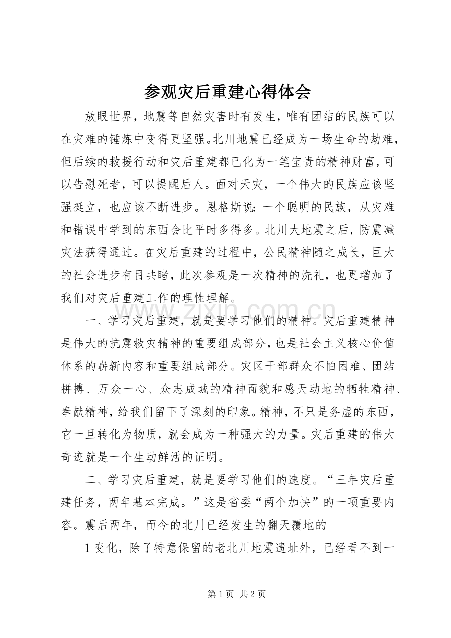 参观灾后重建心得体会.docx_第1页