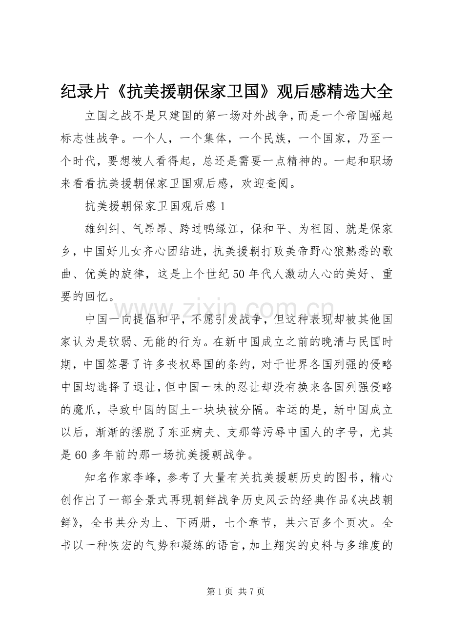 纪录片《抗美援朝保家卫国》观后感大全.docx_第1页