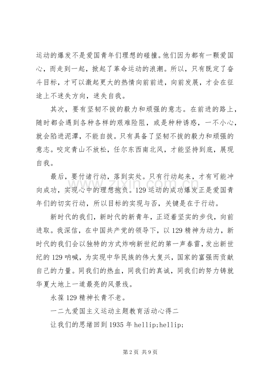 一二九爱国主义运动主题教育活动心得.docx_第2页