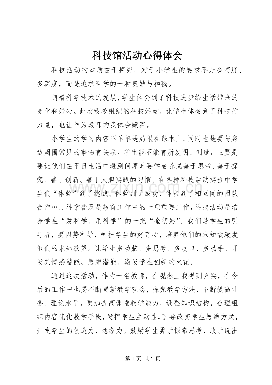 科技馆活动心得体会.docx_第1页