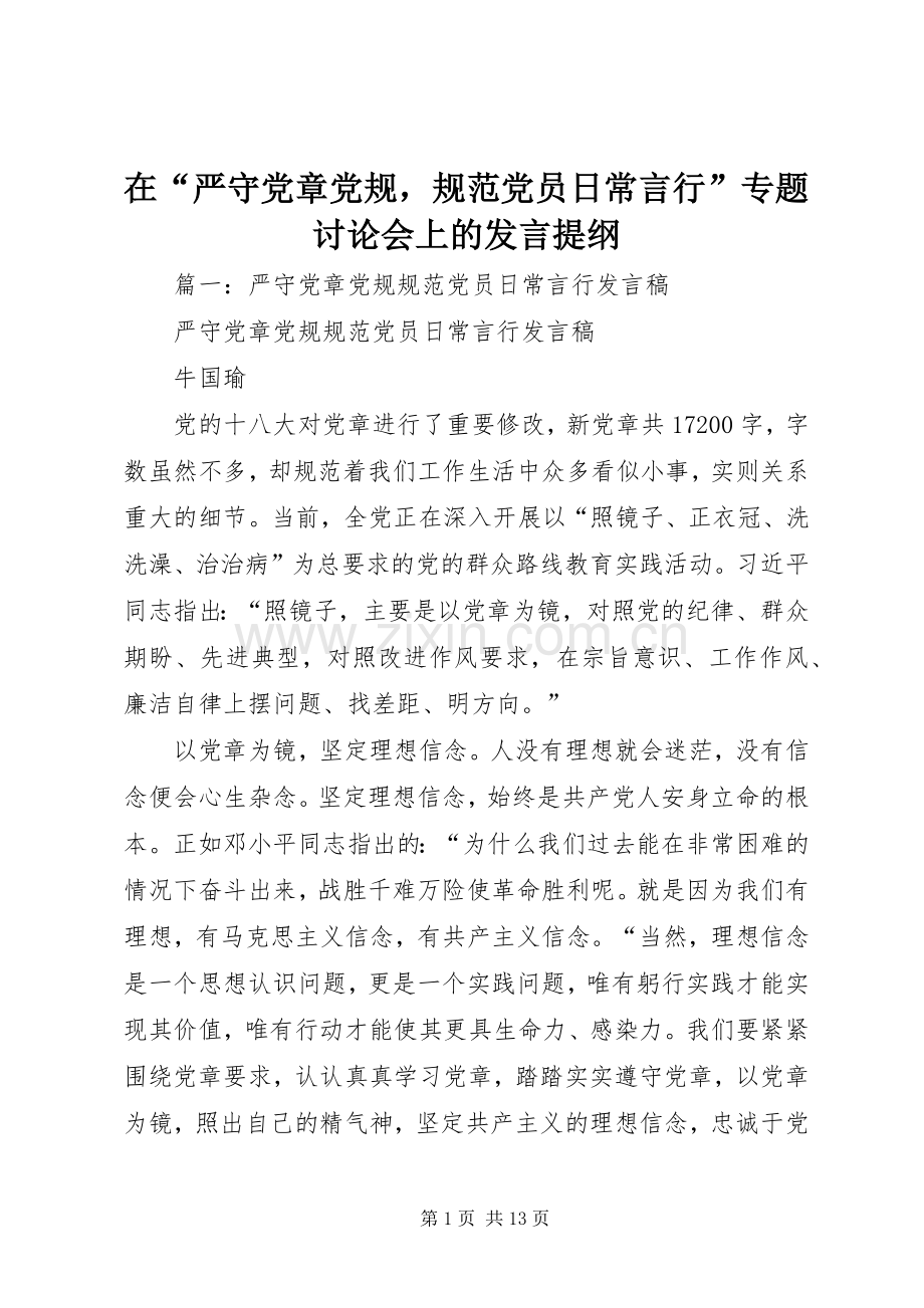 在“严守党章党规规范党员日常言行”专题讨论会上的发言提纲.docx_第1页