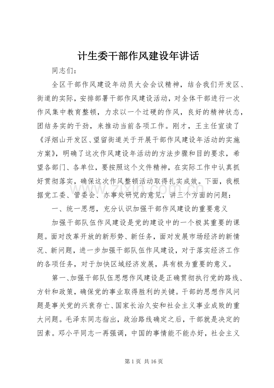 计生委干部作风建设年讲话.docx_第1页