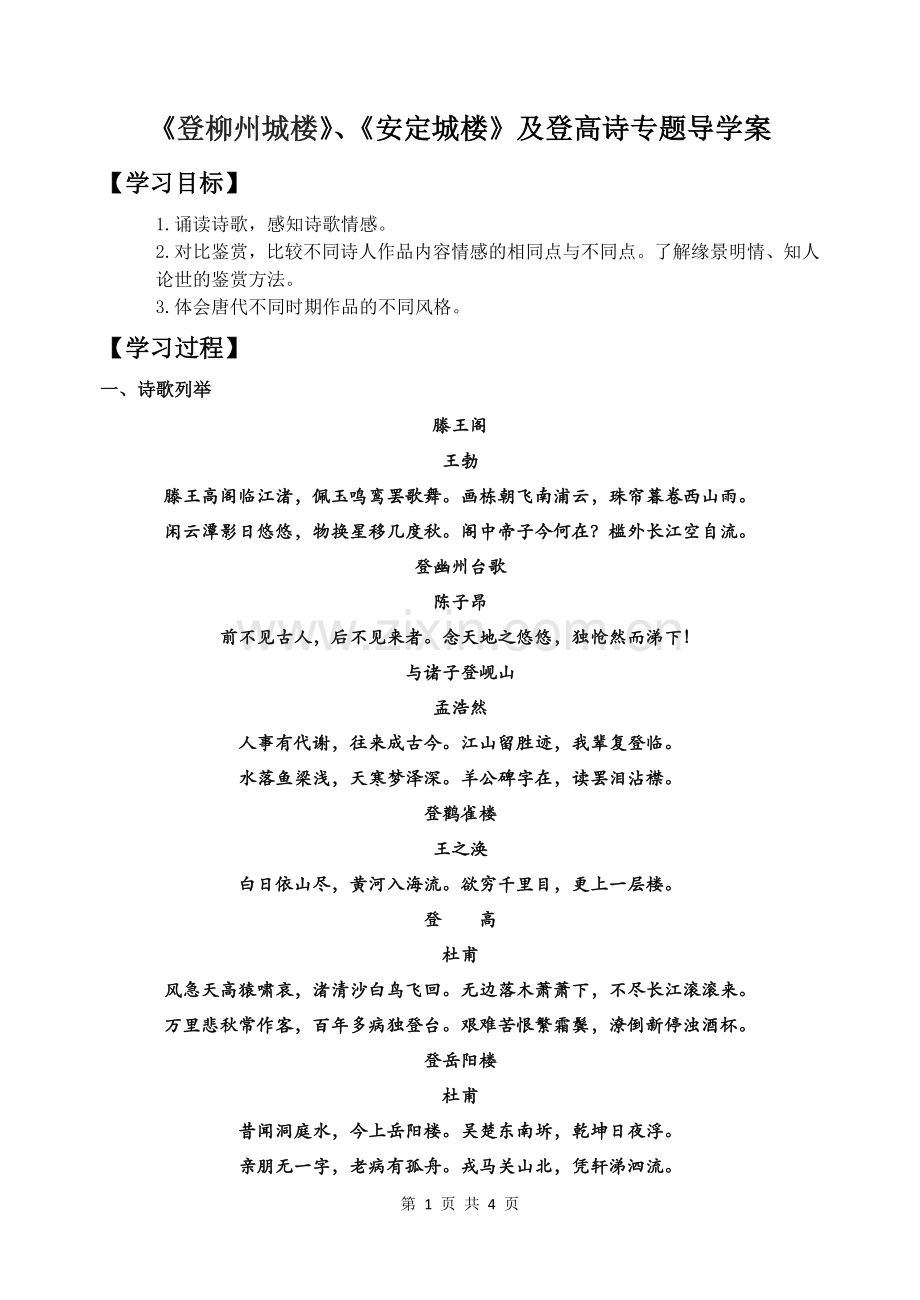 登柳州城楼寄漳、汀、封、连四州.doc_第1页