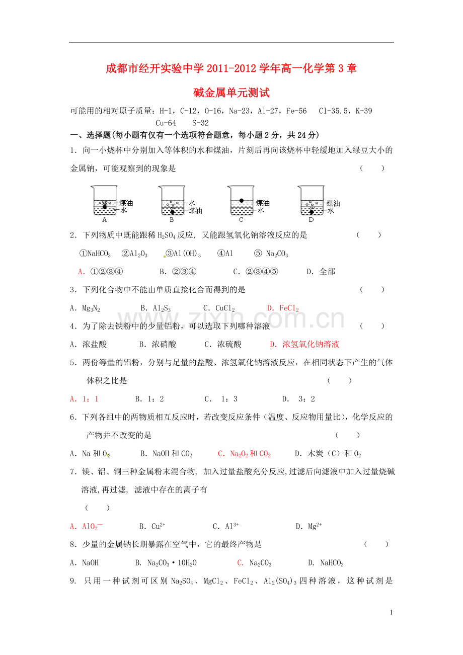 四川省成都市经开实验中学2011-2012学年高一化学第3章-碱金属单元测试.doc_第1页