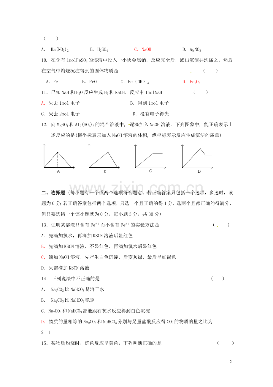 四川省成都市经开实验中学2011-2012学年高一化学第3章-碱金属单元测试.doc_第2页