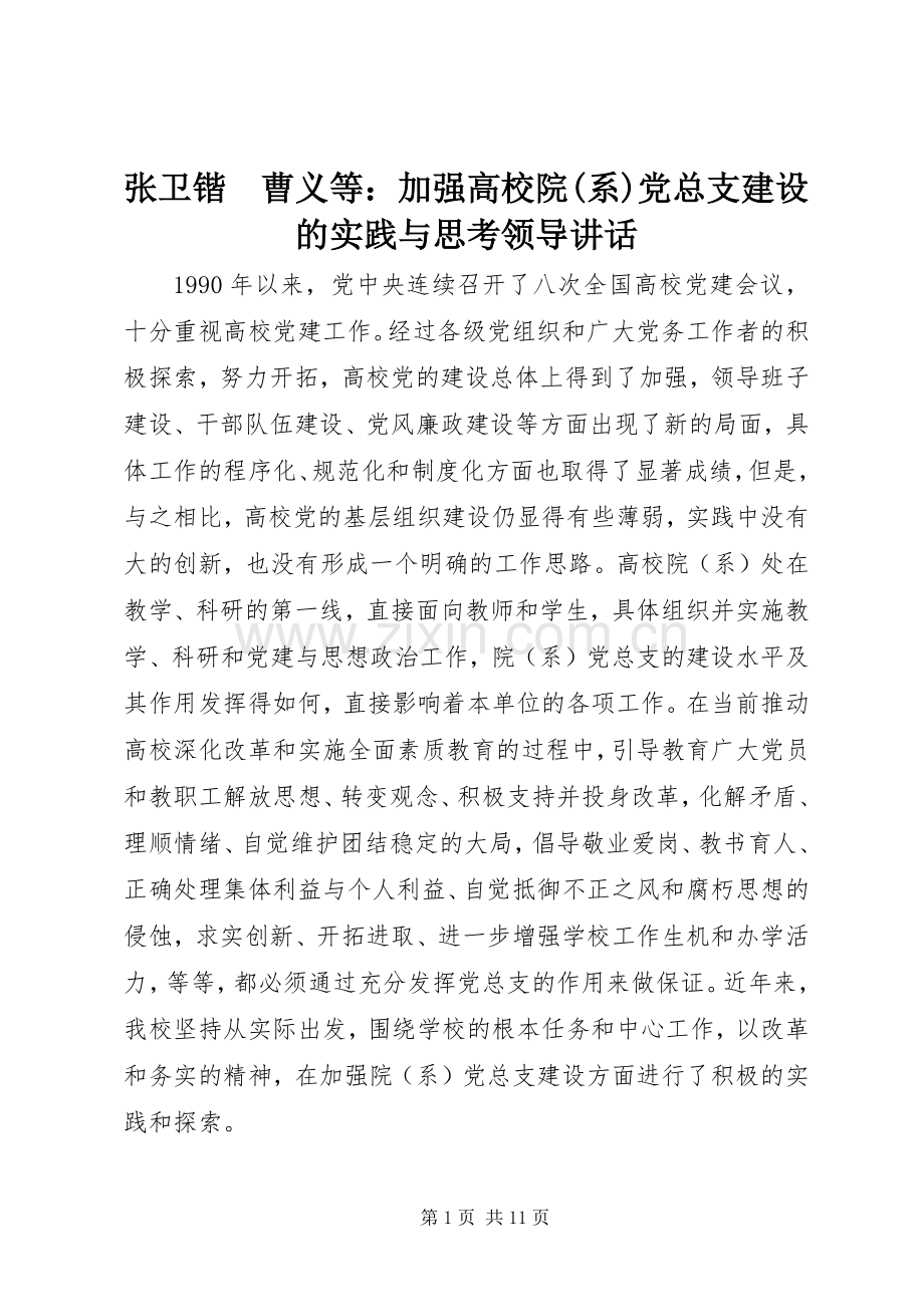 张卫锴　曹义等：加强高校院(系)党总支建设的实践与思考领导讲话.docx_第1页