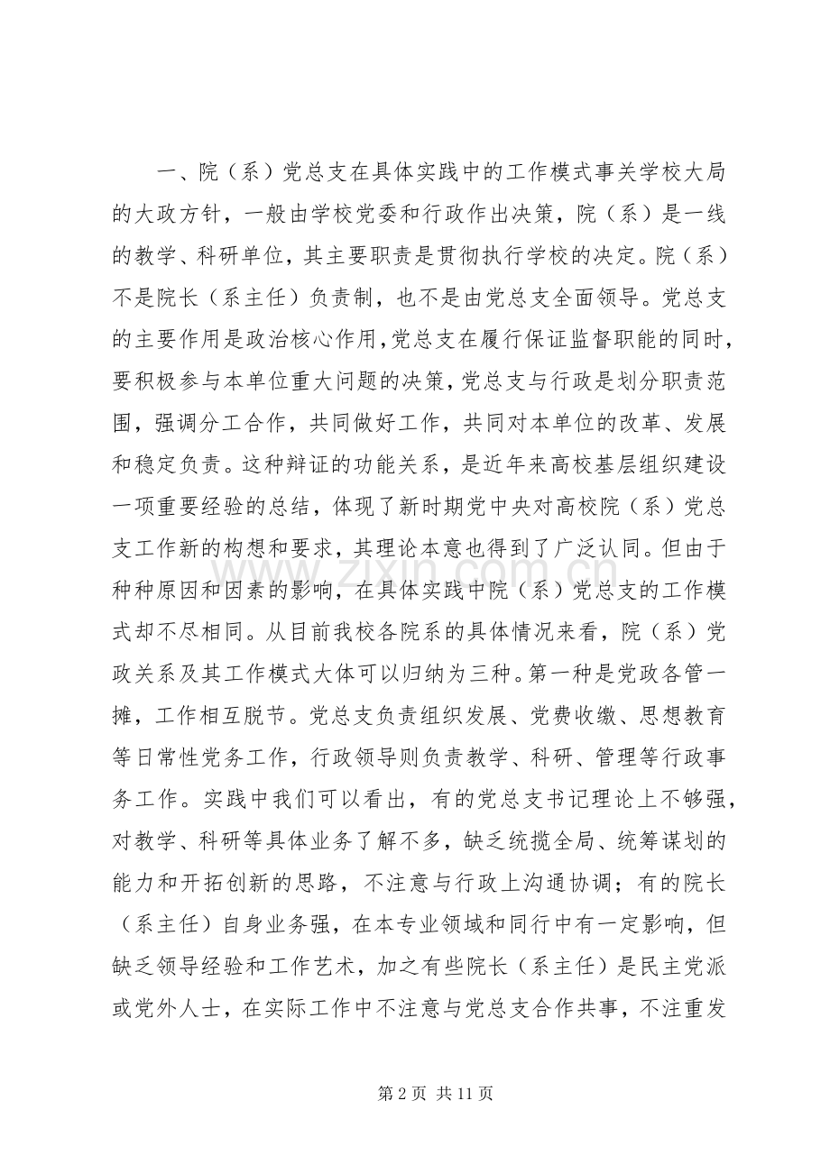 张卫锴　曹义等：加强高校院(系)党总支建设的实践与思考领导讲话.docx_第2页