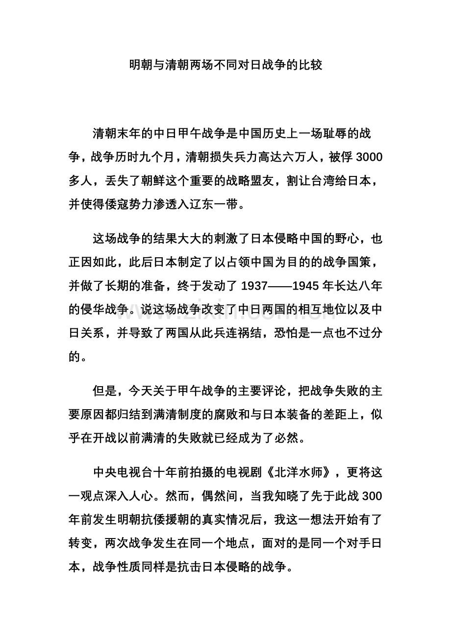 明朝与清朝两场不同对日战争的比较.doc_第1页