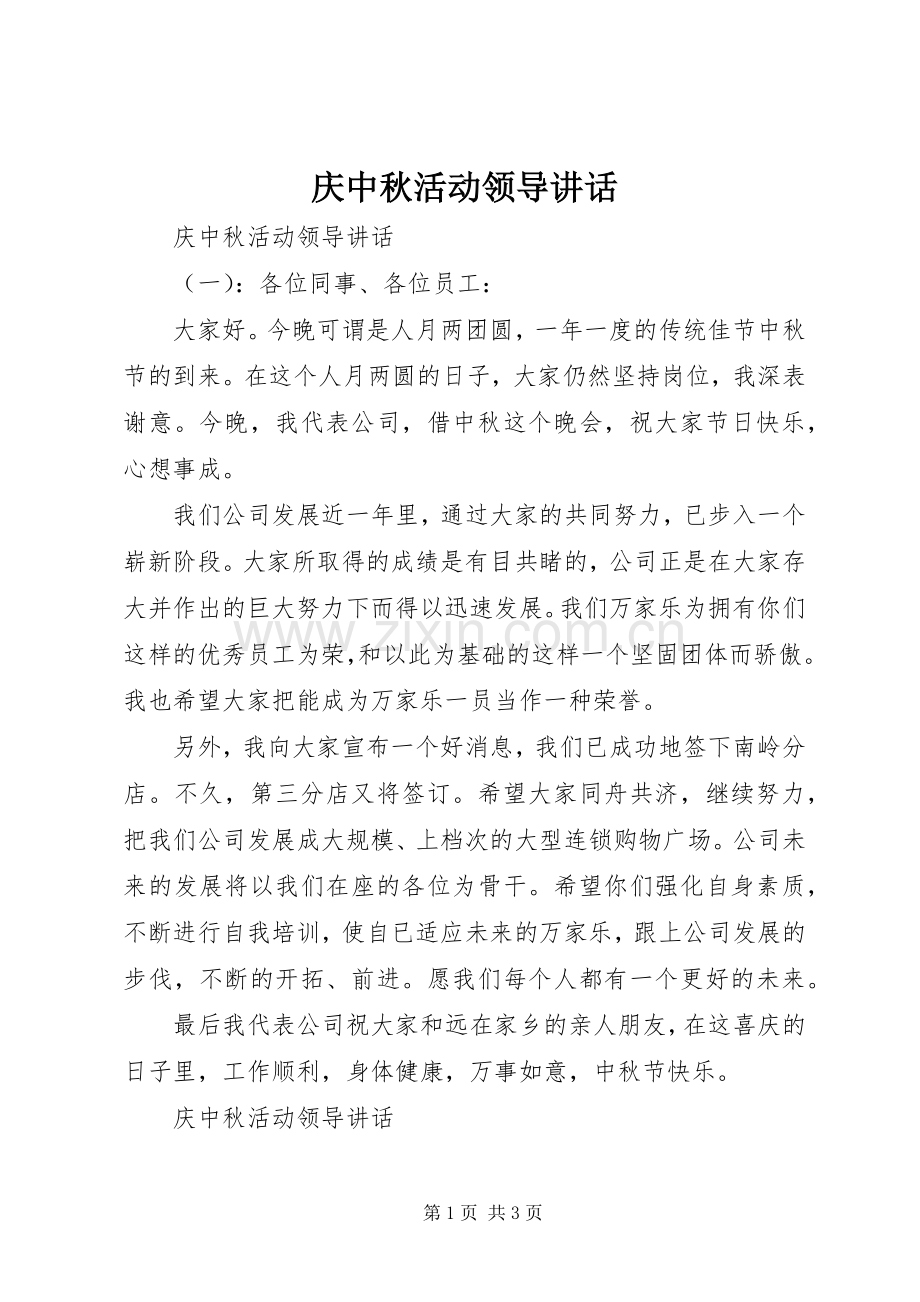 庆中秋活动领导讲话.docx_第1页