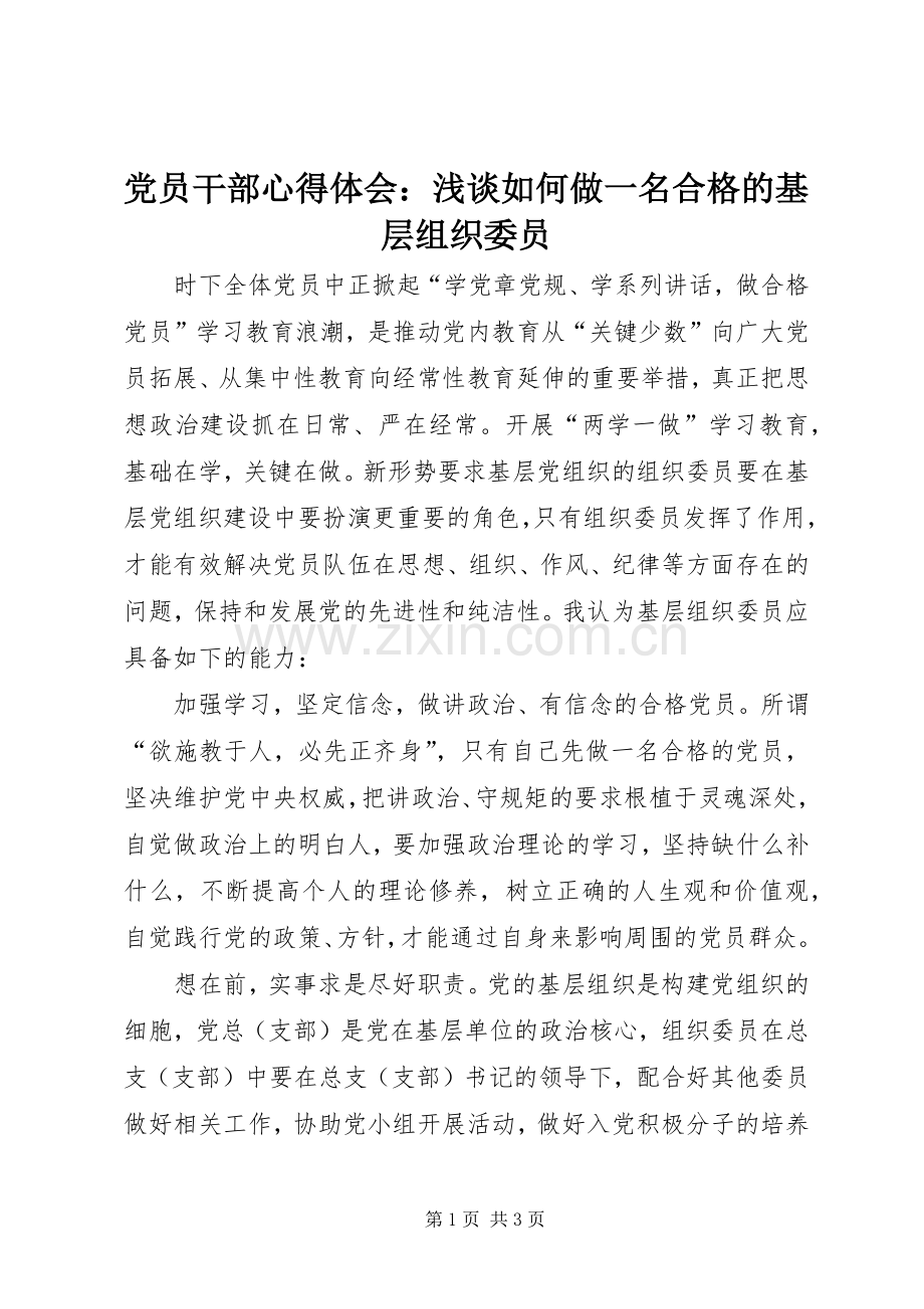 党员干部心得体会：浅谈如何做一名合格的基层组织委员.docx_第1页
