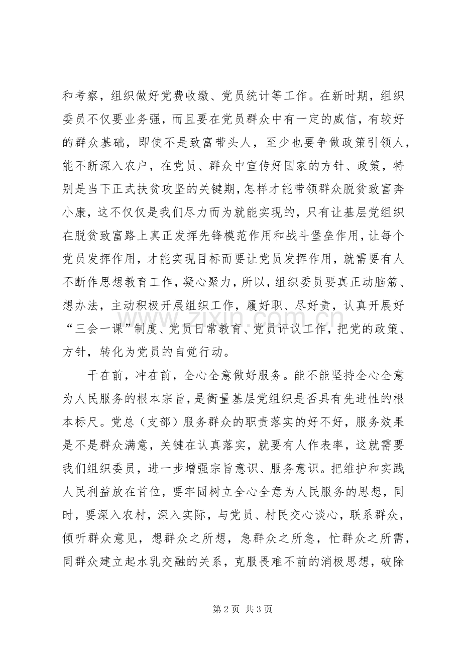 党员干部心得体会：浅谈如何做一名合格的基层组织委员.docx_第2页