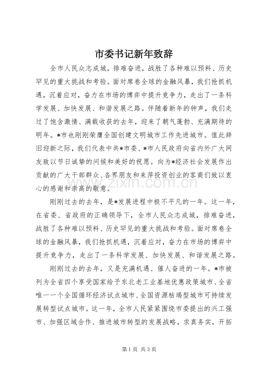 市委书记新年致辞.docx_第1页