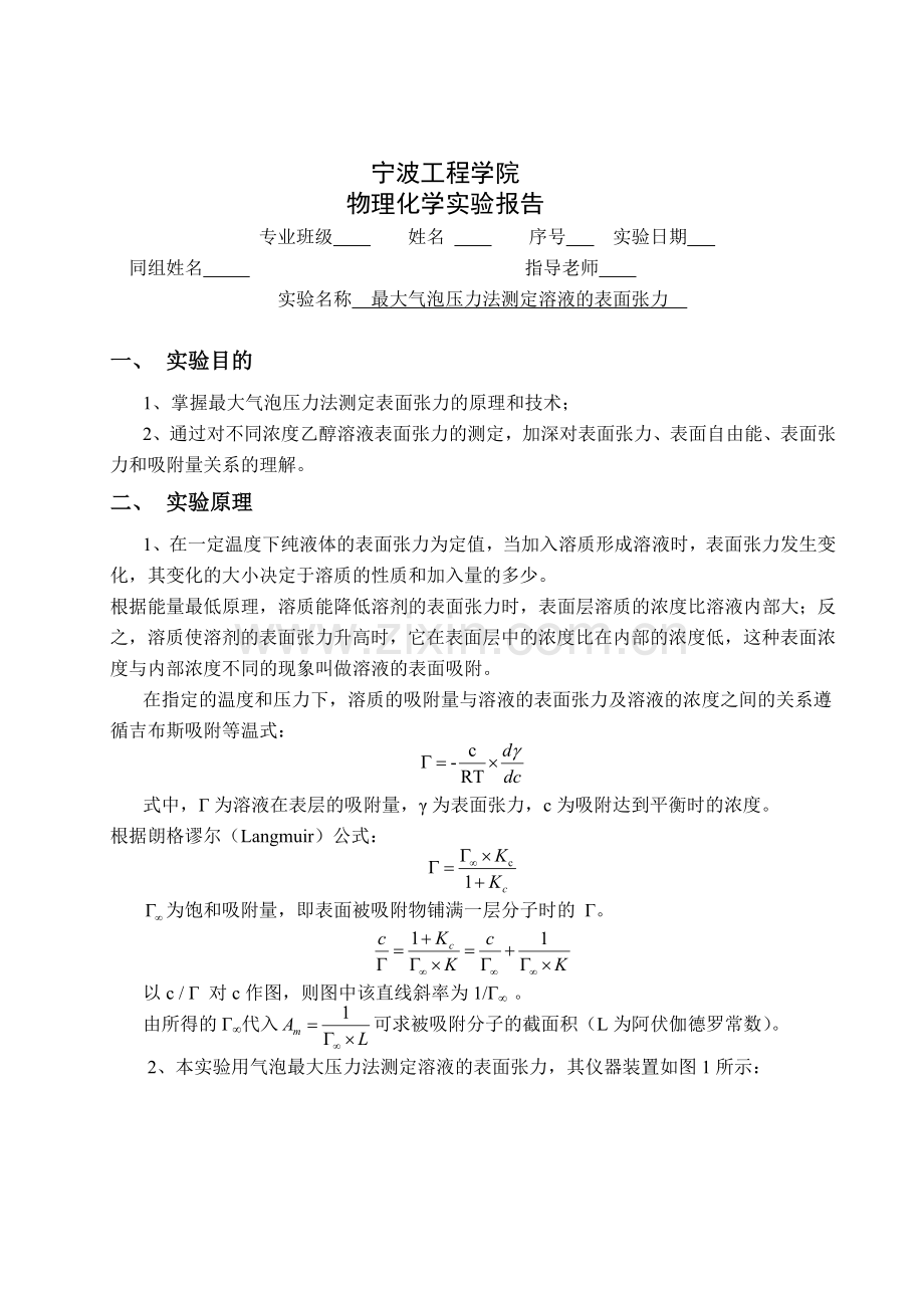 物化-最大气泡压力法测定溶液的表面张力.doc_第1页