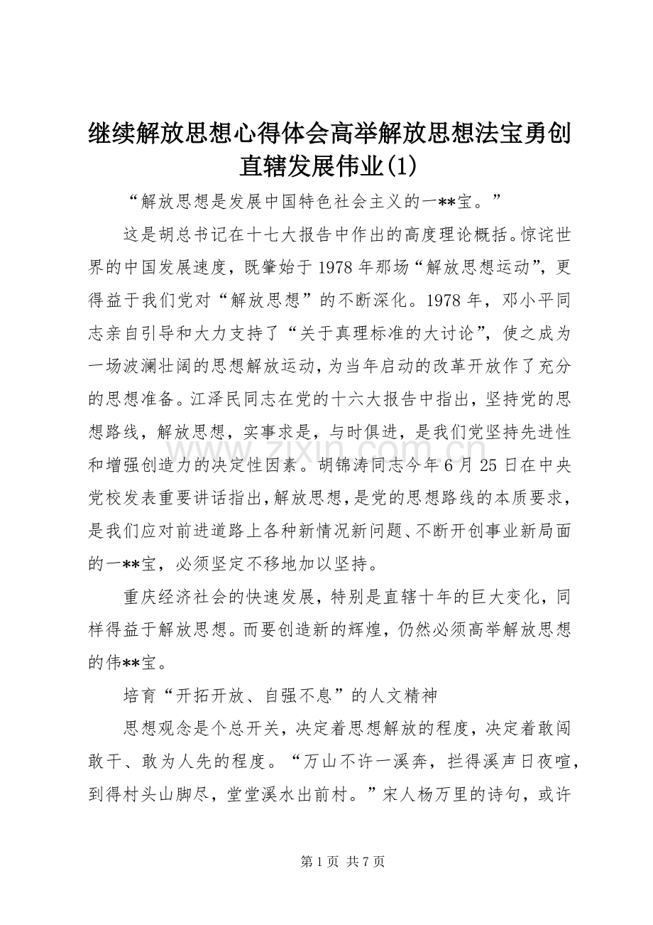 继续解放思想心得体会高举解放思想法宝勇创直辖发展伟业(1).docx_第1页