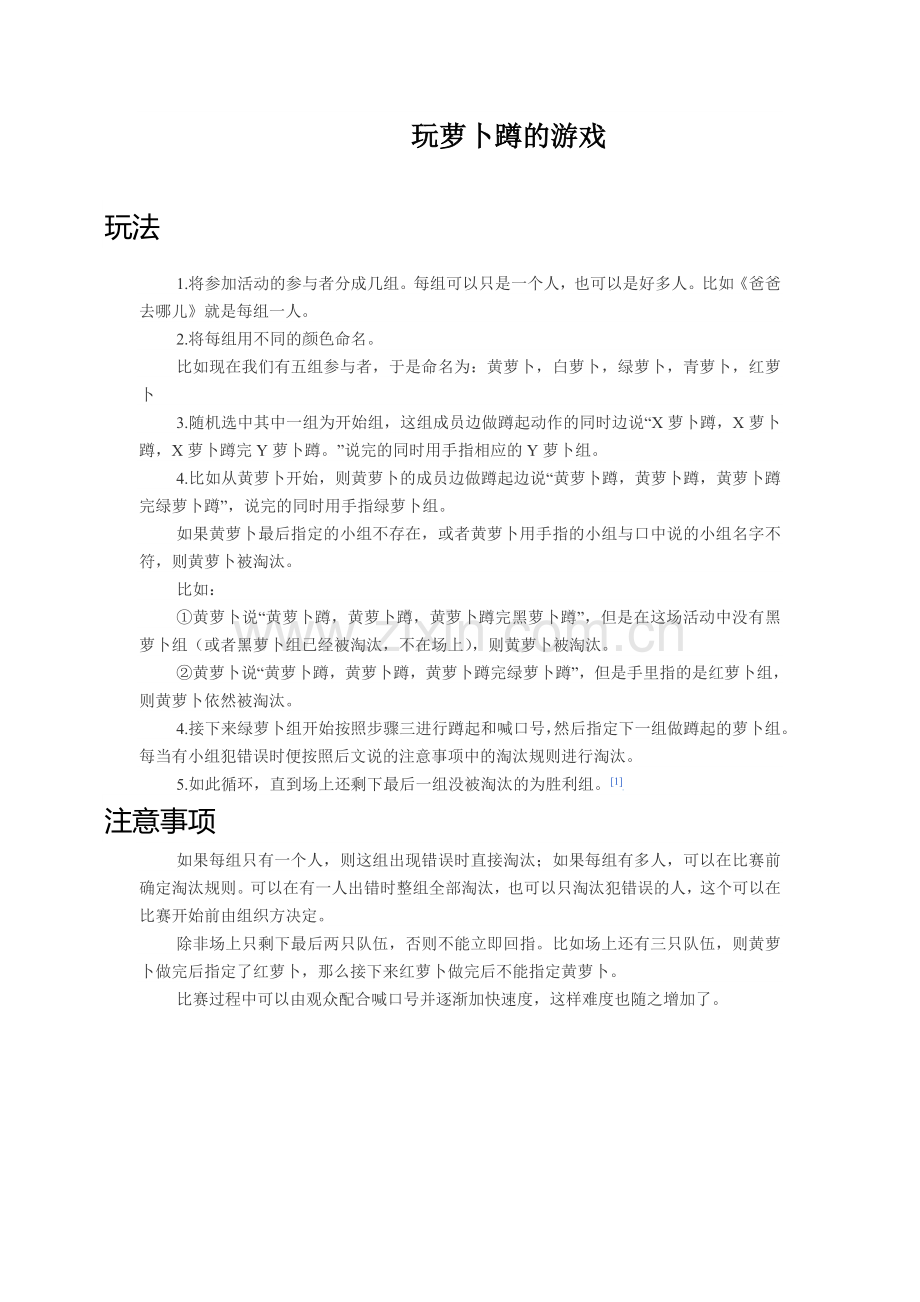 玩萝卜蹲的游戏.doc_第1页
