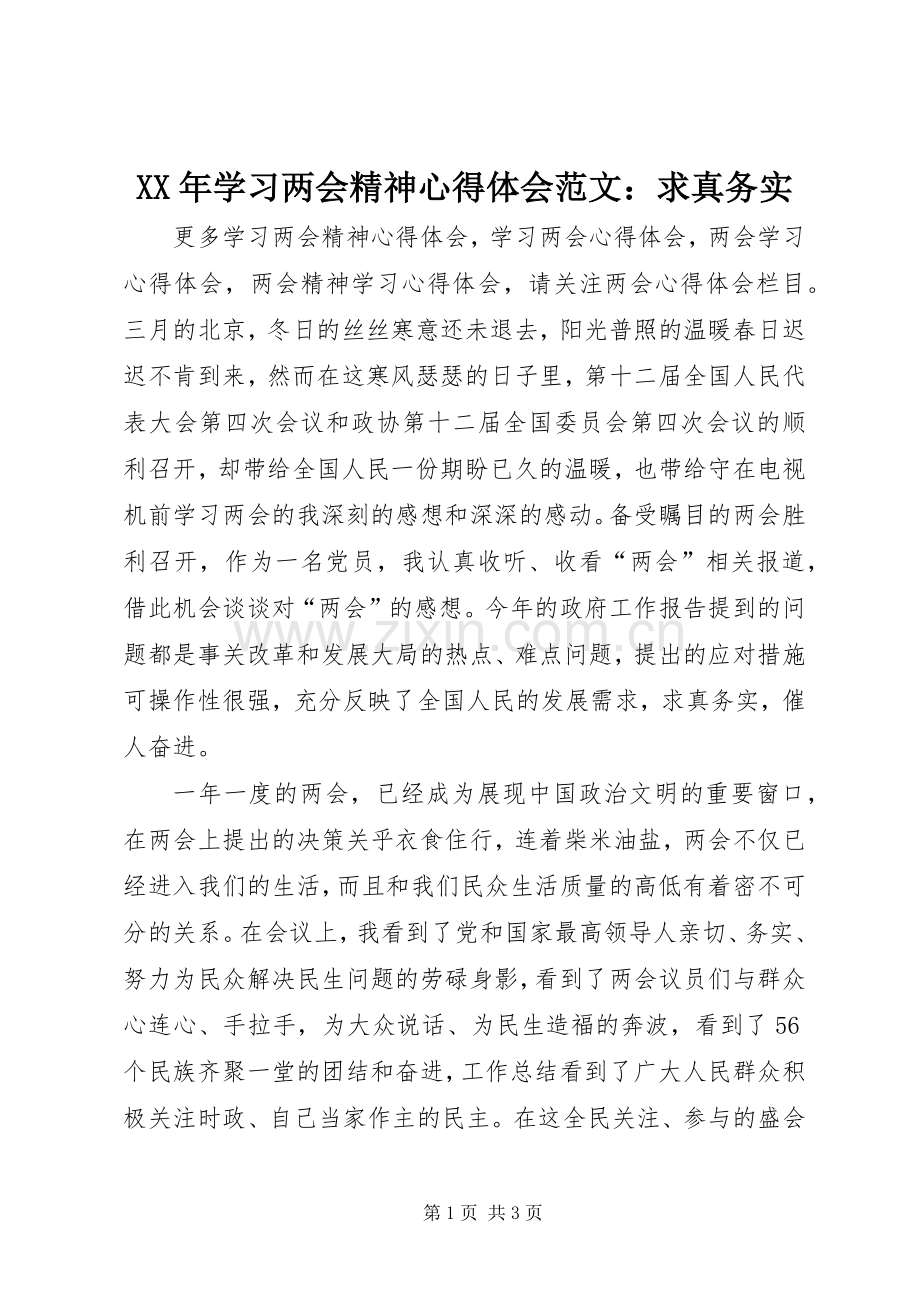 XX年学习两会精神心得体会范文：求真务实.docx_第1页