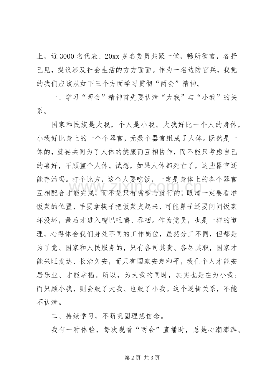 XX年学习两会精神心得体会范文：求真务实.docx_第2页